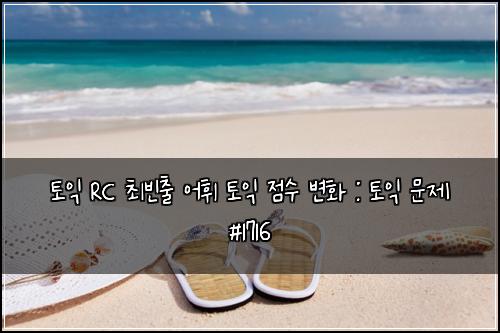 토익 RC 최빈출 어휘 토익 점수 변화 : 토익 문제 #1716