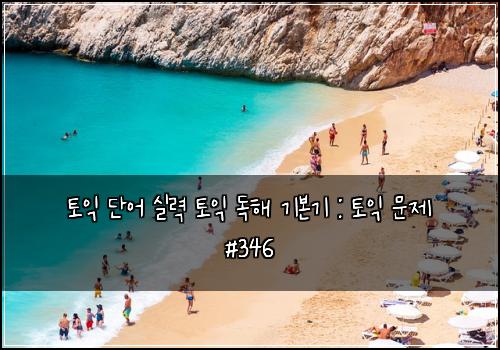 토익 단어 실력 토익 독해 기본기 : 토익 문제 #346