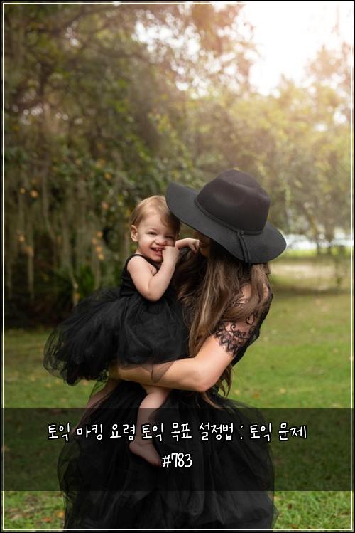 토익 마킹 요령 토익 목표 설정법 : 토익 문제 #783