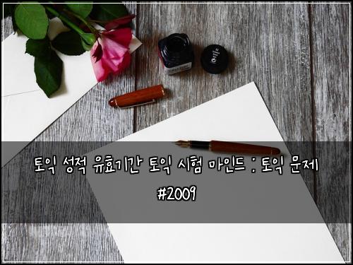 토익 성적 유효기간 토익 시험 마인드 : 토익 문제 #2009