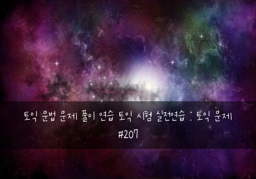 토익 문법 문제 풀이 연습 토익 시험 실전연습 : 토익 문제 #207