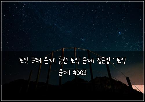 ํ ์ต ๋
ํด ๋ฌธ์ ํ๋ จ ํ ์ต ๋ฌธ์ ์ ๊ทผ๋ฒ : ํ ์ต ๋ฌธ์ #303