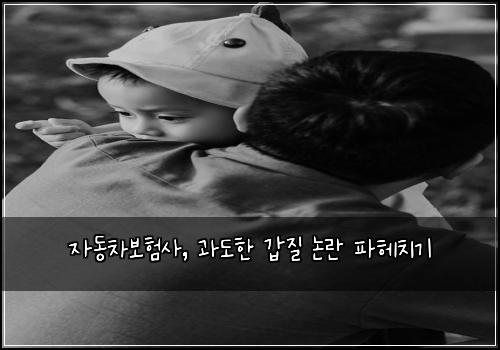 자동차보험사, 과도한 갑질 논란 파헤치기