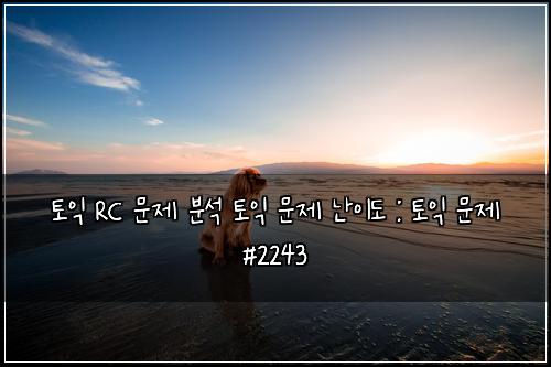토익 RC 문제 분석 토익 문제 난이도 : 토익 문제 #2243