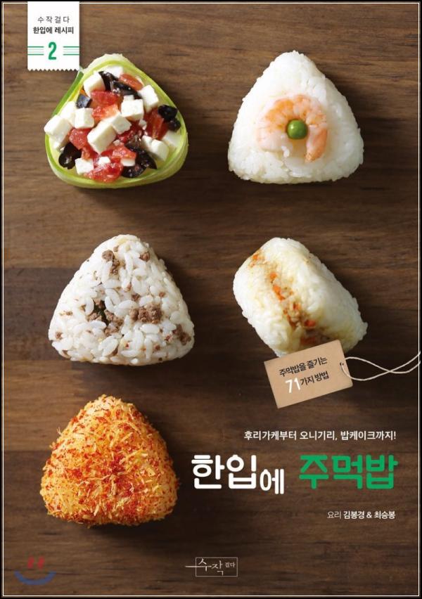 한입에 쏙, 추억을 뭉쳐 만든 행복 레시피_37