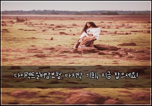 다이렉트실버암보험: 마지막 기회, 지금 잡으세요!
