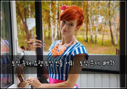 토익 독해 요령 토익 빈출 어휘 : 토익 문제 #473