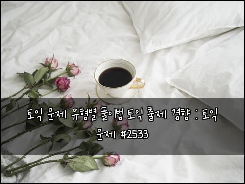 토익 문제 유형별 풀이법 토익 출제 경향 : 토익 문제 #2533