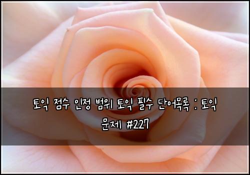 토익 점수 인정 범위 토익 필수 단어목록 : 토익 문제 #227