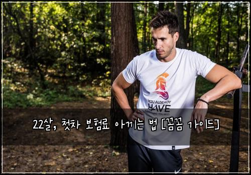 22살, 첫차 보험료 아끼는 법 [꼼꼼 가이드]