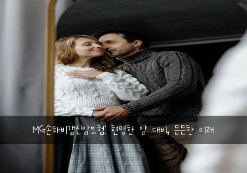 MG손해비갱신암보험: 현명한 암 대비, 든든한 미래