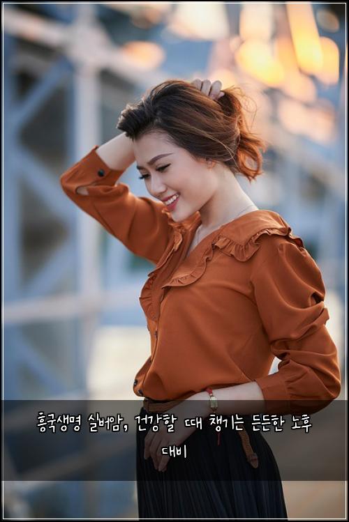 흥국생명 실버암, 건강할 때 챙기는 든든한 노후 대비