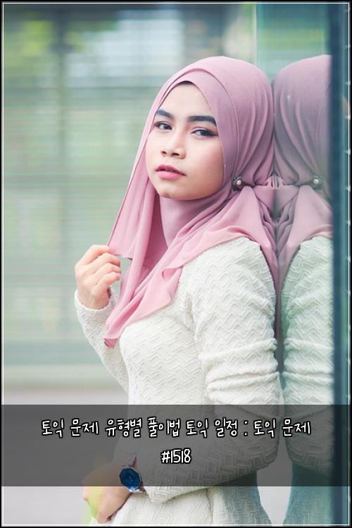 토익 문제 유형별 풀이법 토익 일정 : 토익 문제 #1518