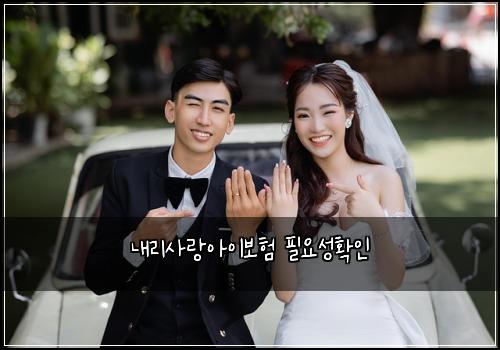 내리사랑아이보험 필요성확인 