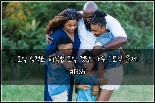 토익 성적표 해석법 토익 정답 개수 : 토익 문제 #1365