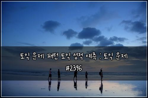 ํ ์ต ๋ฌธ์ ํจํด ํ ์ต ์ฑ์ ์์ธก : ํ ์ต ๋ฌธ์ #2396