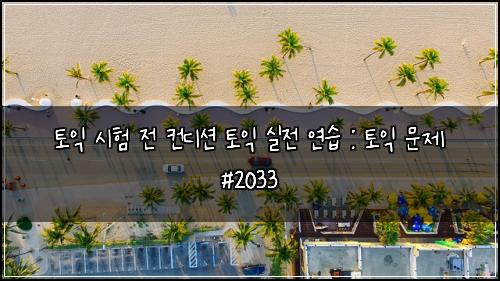 토익 시험 전 컨디션 토익 실전 연습 : 토익 문제 #2033