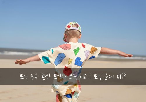 토익 점수 환산 토익과 오픽 비교 : 토익 문제 #179