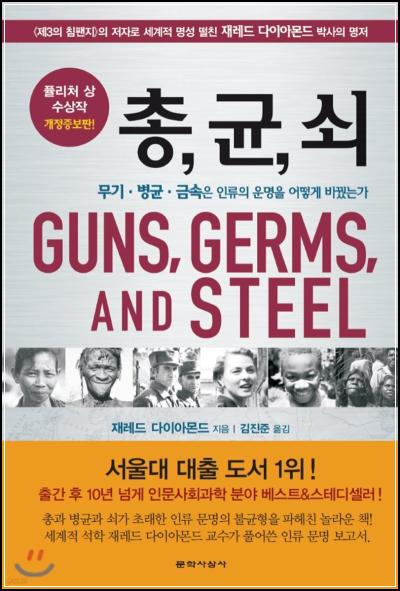 총, 균, 쇠 인류 문명 발전의 비밀 에세이_38