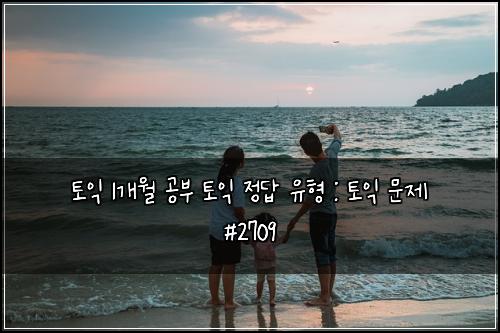 토익 1개월 공부 토익 정답 유형 : 토익 문제 #2709