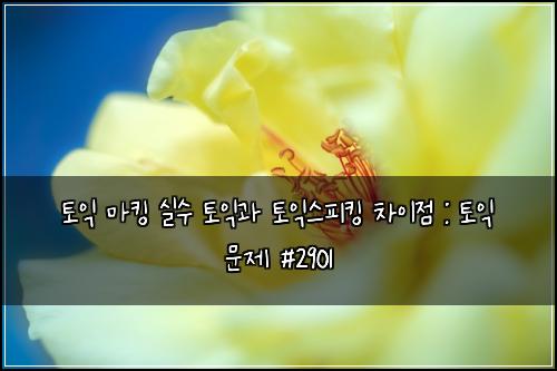 ํ ์ต ๋งํน ์ค์ ํ ์ต๊ณผ ํ ์ต์คํผํน ์ฐจ์ด์ : ํ ์ต ๋ฌธ์ #2901