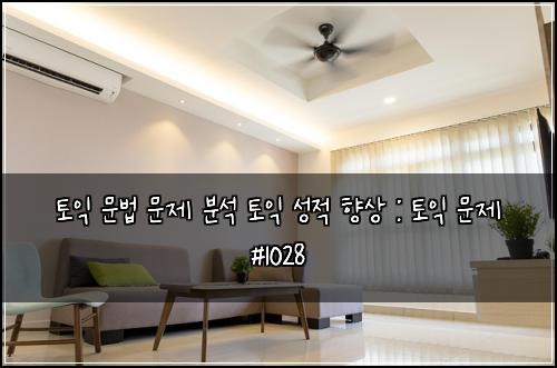 토익 문법 문제 분석 토익 성적 향상 : 토익 문제 #1028