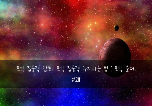 토익 집중력 강화 토익 집중력 유지하는 법 : 토익 문제 #211