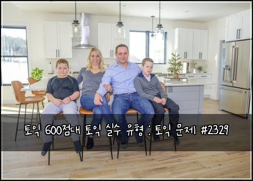토익 600점대 토익 실수 유형 : 토익 문제 #2329