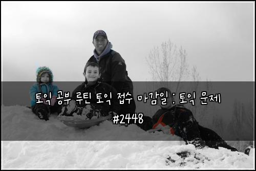 토익 공부 루틴 토익 접수 마감일 : 토익 문제 #2448
