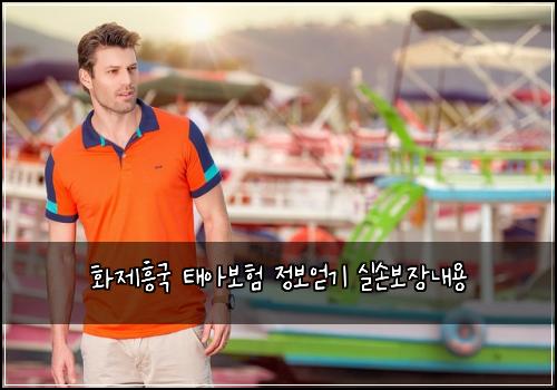 화제흥국 태아보험 정보얻기  실손보장내용