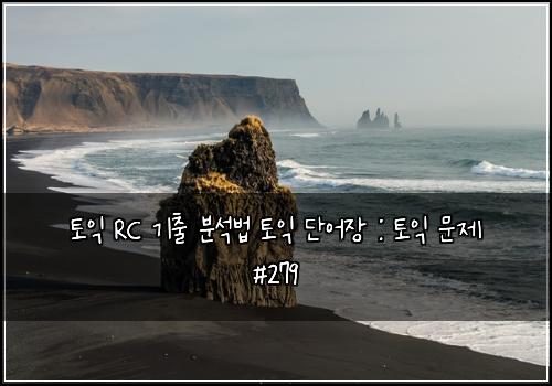 토익 RC 기출 분석법 토익 단어장 : 토익 문제 #279