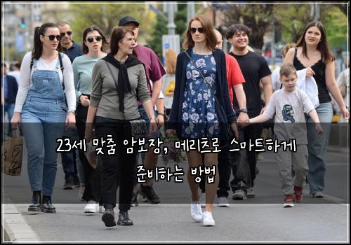 23세 맞춤 암보장, 메리츠로 스마트하게 준비하는 방법
