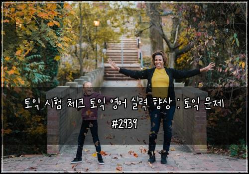 토익 시험 체크 토익 영어 실력 향상 : 토익 문제 #2939