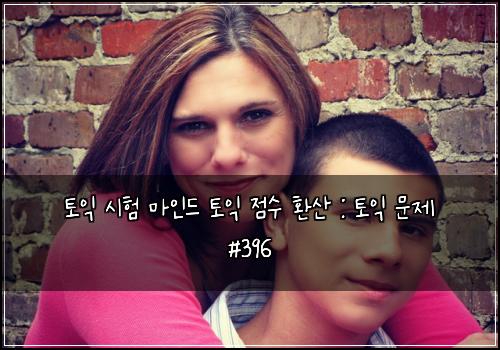 토익 시험 마인드 토익 점수 환산 : 토익 문제 #396