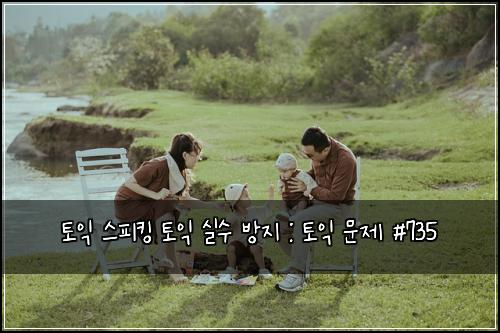 토익 스피킹 토익 실수 방지 : 토익 문제 #735
