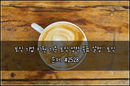 ํ ์ต ๊ธฐ์
์ง์ ๊ธฐ์ค ํ ์ต ์ฑ์ ๋ชฉํ ์ค์ : ํ ์ต ๋ฌธ์ #2528