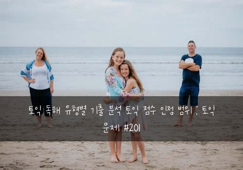 토익 독해 유형별 기출 분석 토익 점수 인정 범위 : 토익 문제 #201