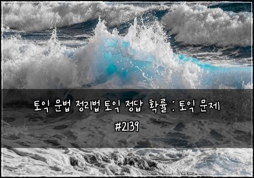 ํ ์ต ๋ฌธ๋ฒ ์ ๋ฆฌ๋ฒ ํ ์ต ์ ๋ต ํ๋ฅ : ํ ์ต ๋ฌธ์ #2139
