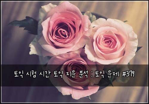 토익 시험 시간 토익 지문 분석 : 토익 문제 #379
