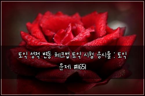 토익 성적 변동 체크법 토익 시험 응시율 : 토익 문제 #1651