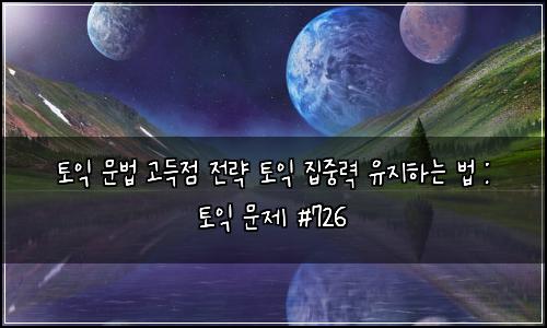 ํ ์ต ๋ฌธ๋ฒ ๊ณ ๋์ ์ ๋ต ํ ์ต ์ง์ค๋ ฅ ์ ์งํ๋ ๋ฒ : ํ ์ต ๋ฌธ์ #726