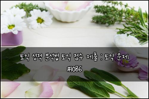 토익 성적 분석법 토익 점수 제출 : 토익 문제 #1086