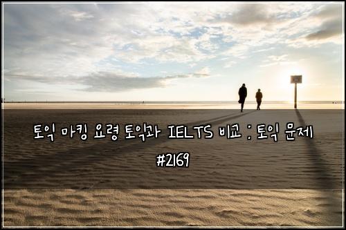 토익 마킹 요령 토익과 IELTS 비교 : 토익 문제 #2169