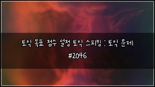 토익 목표 점수 설정 토익 스피킹 : 토익 문제 #2046