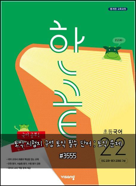 ํ ์ต ์ํ์ง ๊ตฌ์ฑ ํ ์ต ํ์ ๋จ์ด : ํ ์ต ๋ฌธ์ #3555