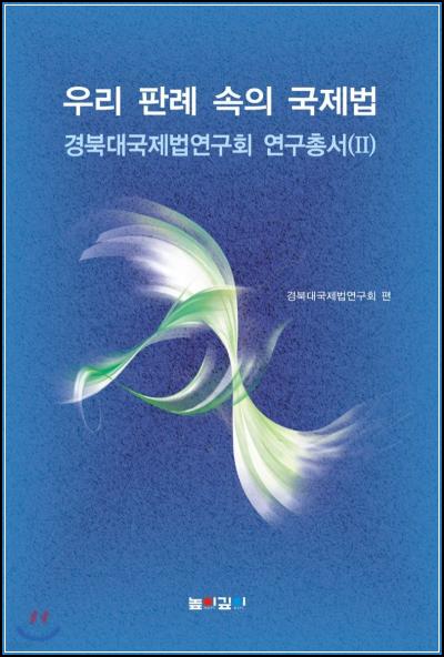 우리 판례, 국제법의 생생한 Law 스토리_97