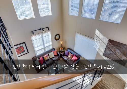 토익 독해 단어 암기 토익 점수 상승 : 토익 문제 #226