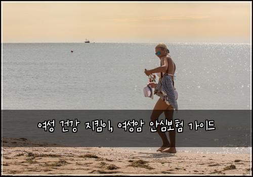 여성 건강 지킴이, 여성암 안심보험 가이드
