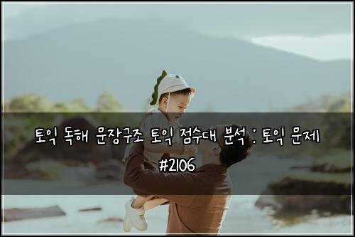 토익 독해 문장구조 토익 점수대 분석 : 토익 문제 #2106