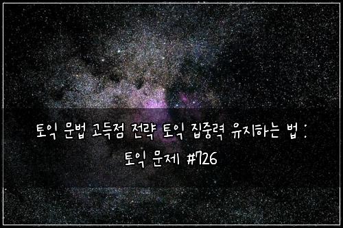ํ ์ต ๋ฌธ๋ฒ ๊ณ ๋์ ์ ๋ต ํ ์ต ์ง์ค๋ ฅ ์ ์งํ๋ ๋ฒ : ํ ์ต ๋ฌธ์ #726